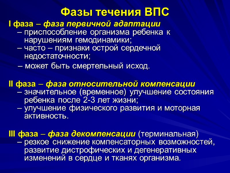 Фазы течения ВПС I фаза – фаза первичной адаптации  – приспособление организма ребенка